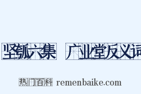 坚瓠六集·广业堂反义词是什么意思的图片